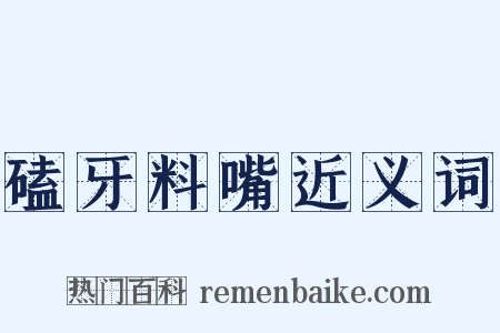 磕牙料嘴近义词是什么意思的图片
